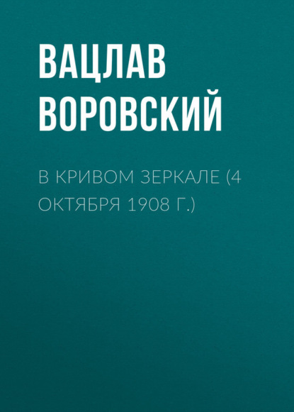 Скачать книгу В кривом зеркале (4 октября 1908 г.)