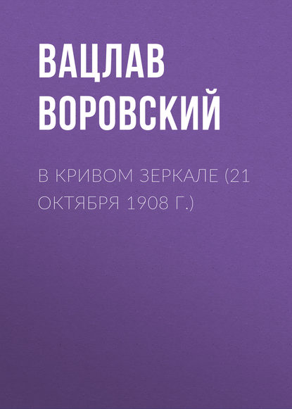 Скачать книгу В кривом зеркале (21 октября 1908 г.)