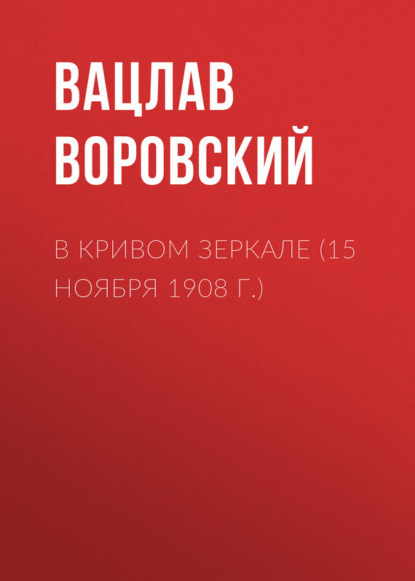 Скачать книгу В кривом зеркале (15 ноября 1908 г.)