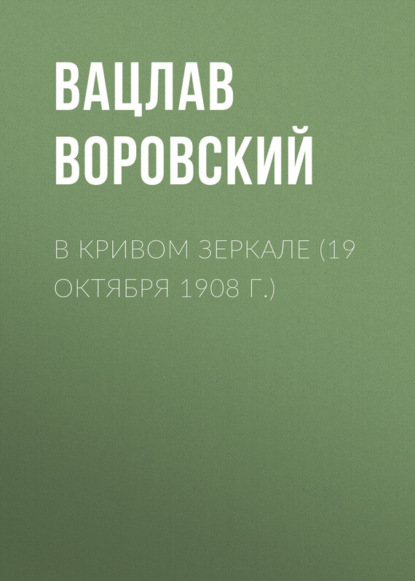 Скачать книгу В кривом зеркале (19 октября 1908 г.)