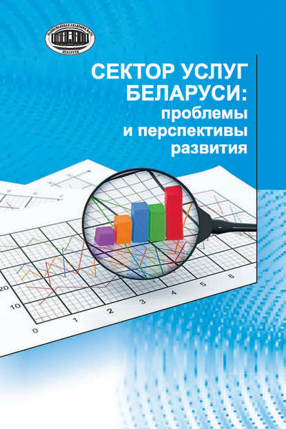 Скачать книгу Сектор услуг Беларуси: проблемы и перспективы развития