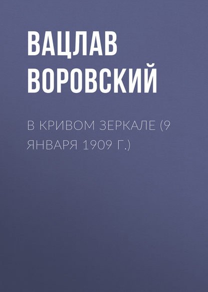 Скачать книгу В кривом зеркале (9 января 1909 г.)