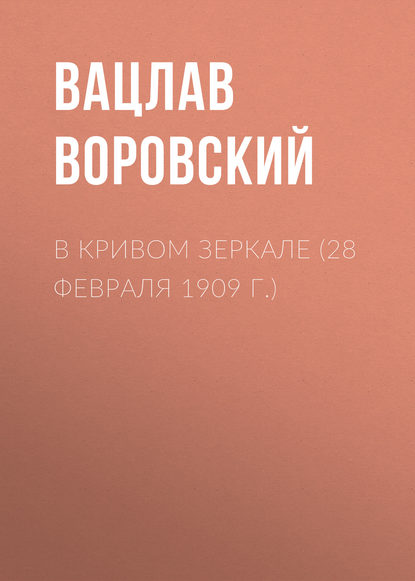 Скачать книгу В кривом зеркале (28 февраля 1909 г.)