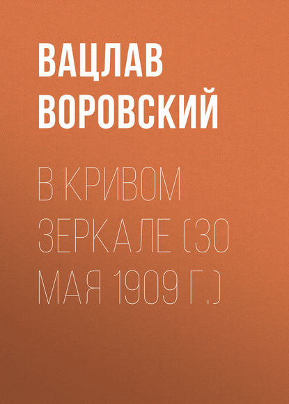 Скачать книгу В кривом зеркале (30 мая 1909 г.)