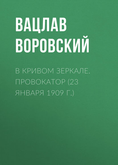 Скачать книгу В кривом зеркале. Провокатор (23 января 1909 г.)