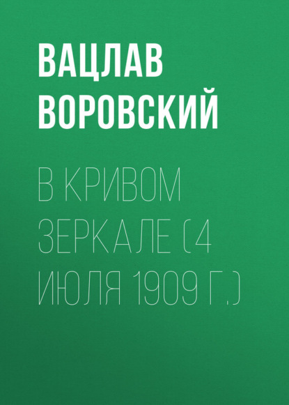 Скачать книгу В кривом зеркале (4 июля 1909 г.)