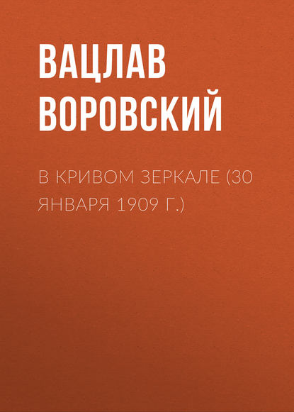 Скачать книгу В кривом зеркале (30 января 1909 г.)