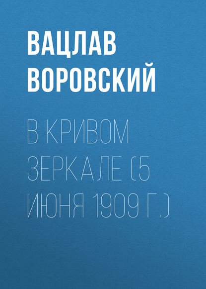 Скачать книгу В кривом зеркале (5 июня 1909 г.)