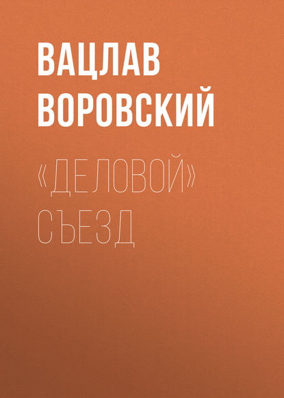 Скачать книгу «Деловой» съезд