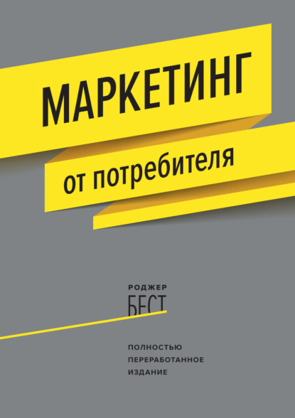 Скачать книгу Маркетинг от потребителя