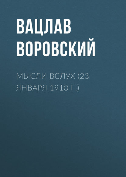 Скачать книгу Мысли вслух (23 января 1910 г.)