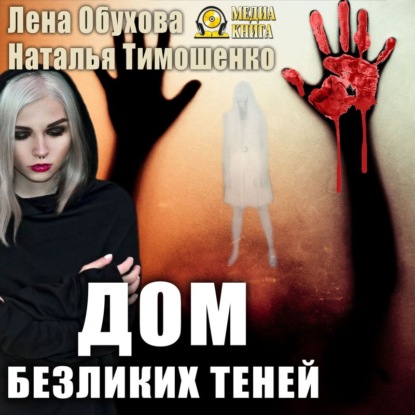 Скачать книгу Дом безликих теней