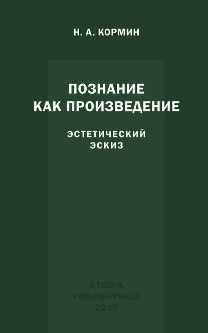 Скачать книгу Познание как произведение. Эстетический эскиз