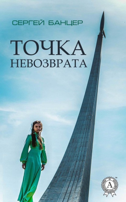 Скачать книгу Точка невозврата