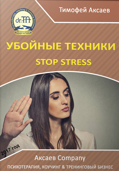 Скачать книгу Убойные техникики Stop stress. Часть 1