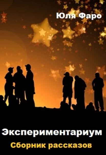Скачать книгу Экспериментариум