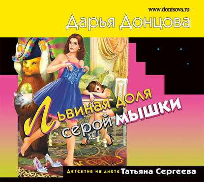 Скачать книгу Львиная доля серой мышки