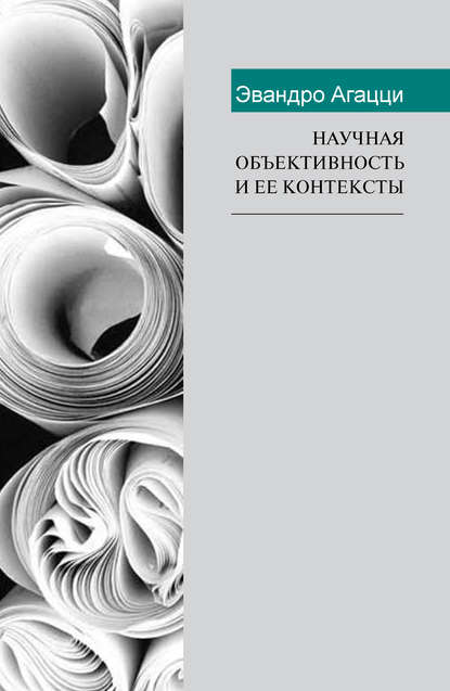 Скачать книгу Научная объективность и ее контексты