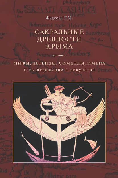 Скачать книгу Сакральные древности Крыма. Мифы, легенды, символы, имена и их отражение в искусстве