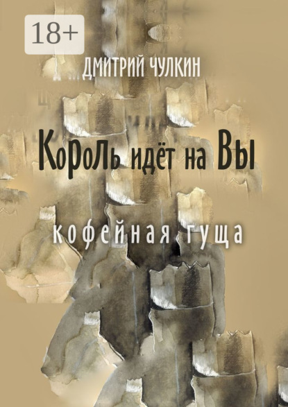 Скачать книгу Король идёт на Вы. Кофейная гуща