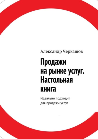 Скачать книгу Продажи на рынке услуг. Настольная книга. Идеально подходит для продажи услуг