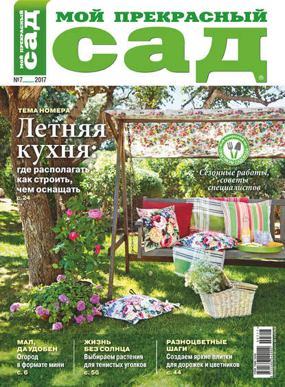 Скачать книгу Мой прекрасный сад №07/2017