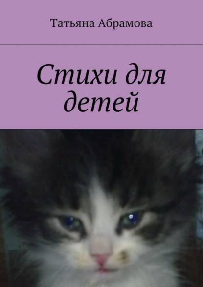 Скачать книгу Стихи для детей