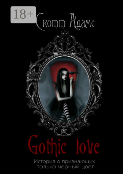 Скачать книгу Gothic Love. История о признающих только черный цвет