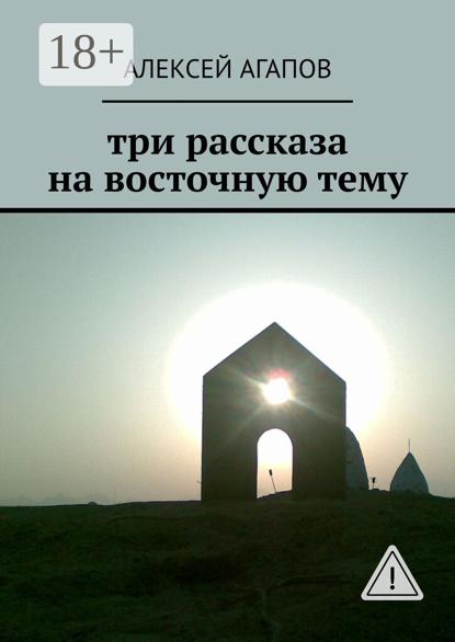 Скачать книгу Три рассказа на восточную тему