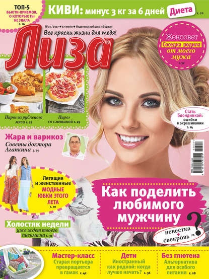 Скачать книгу Журнал «Лиза» №25/2017