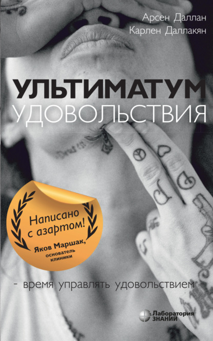 Скачать книгу Ультиматум удовольствия