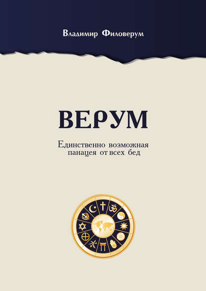 Скачать книгу Верум. Единственно возможная панацея от всех бед
