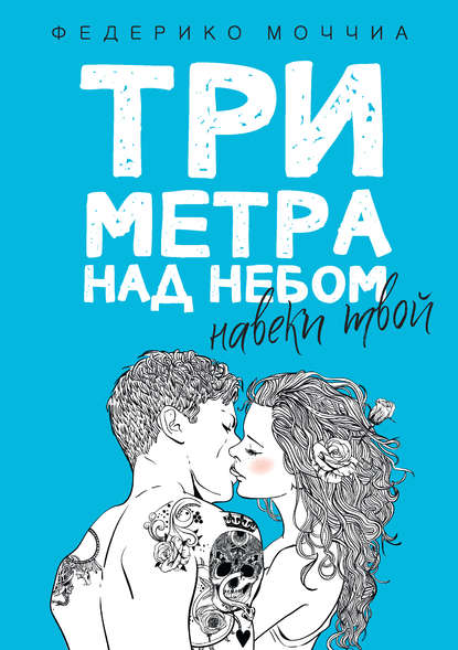 Скачать книгу Три метра над небом. Навеки твой