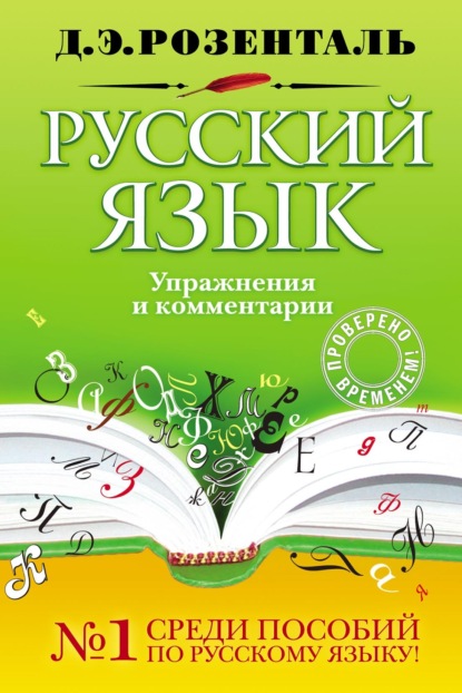 Скачать книгу Русский язык. Упражнения и комментарии