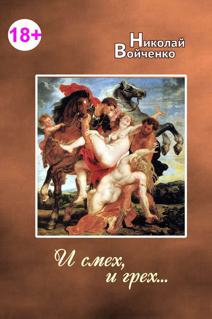 Скачать книгу И смех, и грех