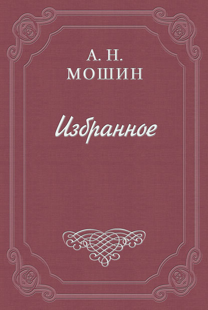 Скачать книгу Воспоминания кн. Голицына