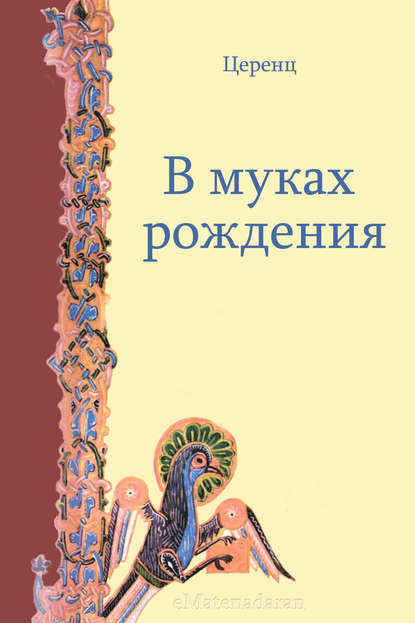 Скачать книгу В муках рождения