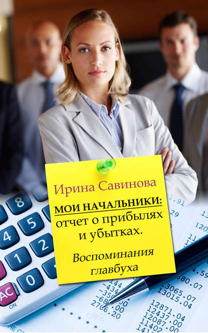 Скачать книгу Мои начальники