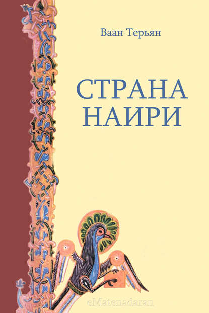 Скачать книгу Страна Наири