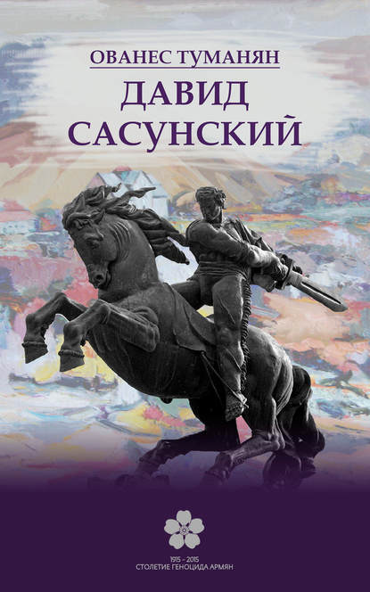 Скачать книгу Давид Сасунский