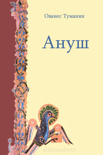 Скачать книгу Ануш