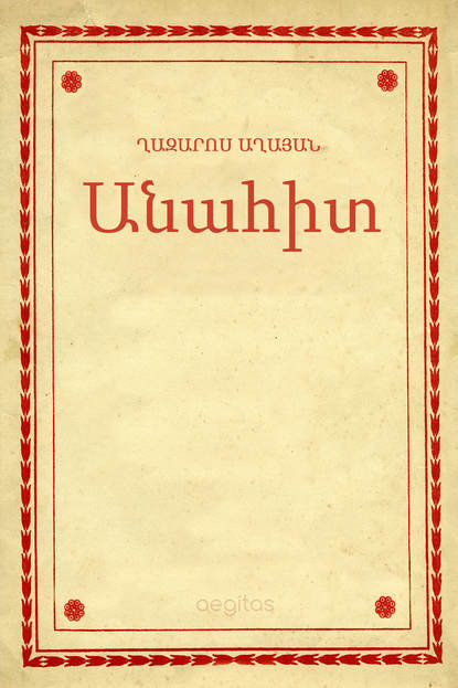 Скачать книгу Անահիտ