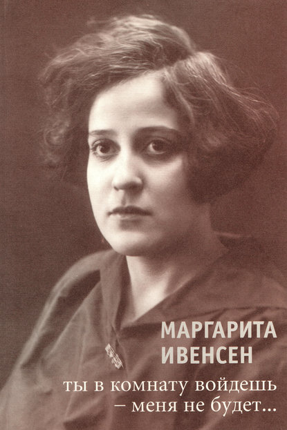 Скачать книгу Ты в комнату войдешь - меня не будет...