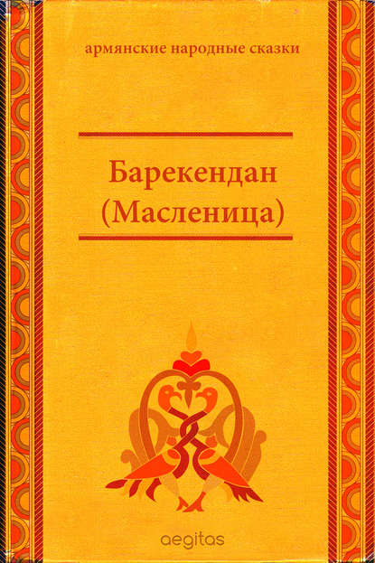 Скачать книгу Барекендан (Масленица)