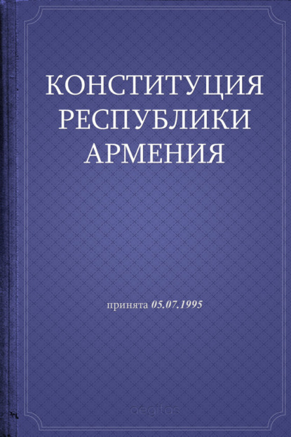 Скачать книгу Конституция Республики Армения