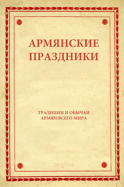 Скачать книгу Армянские праздники