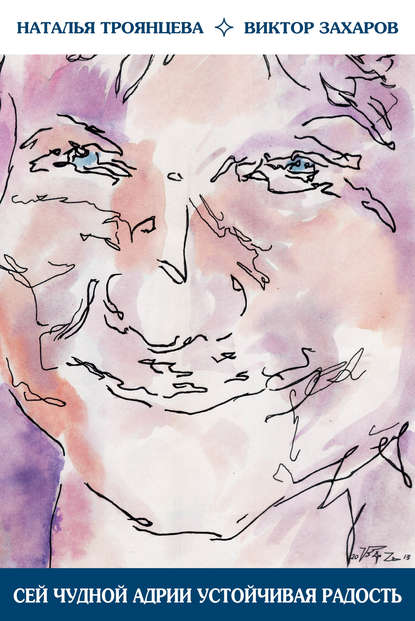 Скачать книгу Сей чудной Адрии устойчивая радость