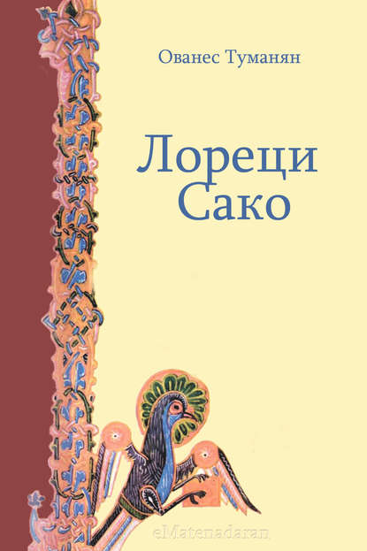 Скачать книгу Лореци Сако