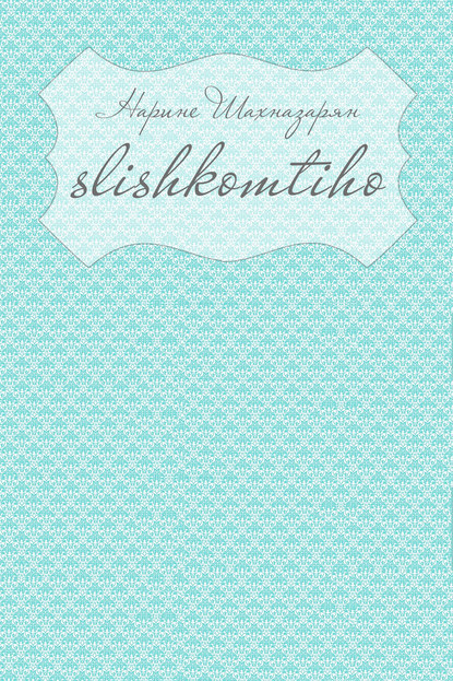 Скачать книгу Slishkomtiho