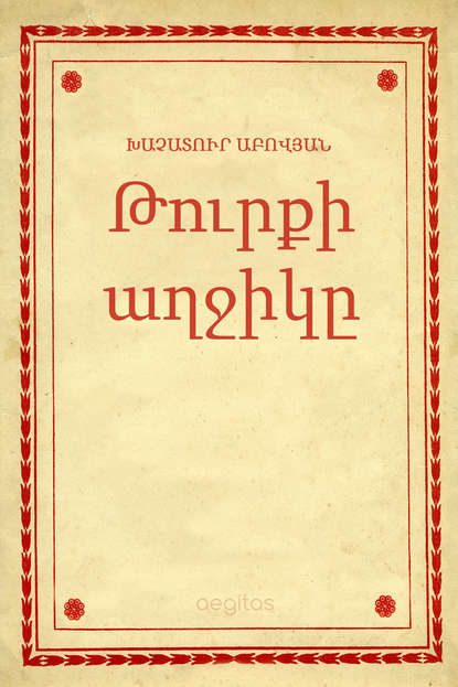 Թուրքի աղջիկը